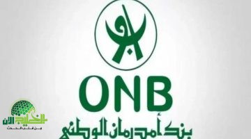 فتح حساب بنكي أونلاين في بنك أم درمان الوطني 2025. خطوات سهلة ومزايا مذهلة عبر تطبيق أوو كاش
