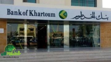 فتح حساب في بنك الخرطوم أونلاين 2025. الدليل الشامل بخطوات سهلة