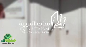 فرصة ذهبية للمهنيين إتقان التربية تفتح باب التوظيف لوظائف تعليمية وإدارية في الرياض1