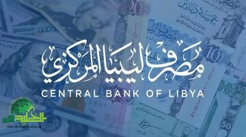فرصة ذهبية للمواطنين الليبيين. احجز 4000 دولار عبر مصرف ليبيا المركزي 2025 – تعرف على الشروط والخطوات