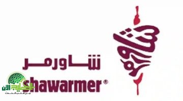 فرصة ذهبية. 35 وظيفة في شركة شاورمر للأغذية بالمملكة. شروط وتفاصيل التقديم