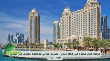 فرصة عمل استثنائية في قطر 2025 مع فندق فور سيزونز