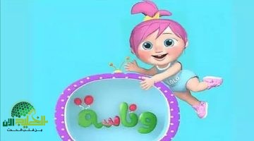 قناة وناسة بيبي كيدز 2025. رحلة تعليمية ترفيهية في عالم الأطفال الفضائي