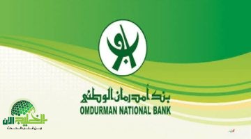 كيف تفتح حساب بنك أمدرمان الوطني أونلاين في دقيقة واحدة؟ دليل سريع وآمن