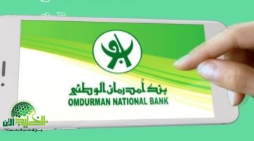 كيفية فتح حساب في بنك أمدرمان الوطني أونلاين 2025. دليل شامل وخطوة بخطوة