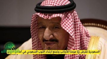 لسعودية تفرض زيًا موحدًا للعاملين الأجانب. تفاصيل القرار الجديد وأثره على سوق العمل 2