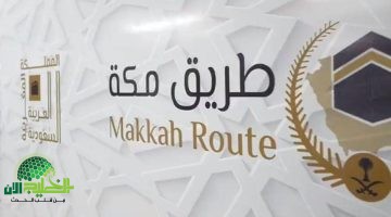 مبادرة طريق مكة 2025.11 مطارًا عالميًا يقدمون خدمات متكاملة للحجاج