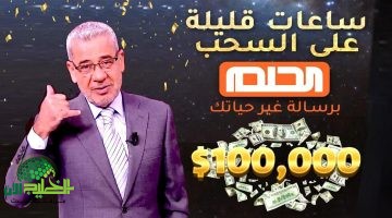 مسابقة الحلم 2025. البوابة الذهبية لتحقيق أحلامك المالية