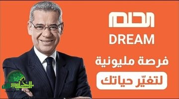 مسابقة الحلم 2025. دليل شامل للاشتراك والشروط وأرقام المشاركة في الدول العربية 1