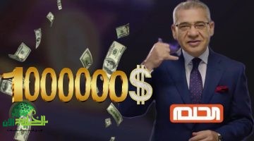 مسابقة الحلم 2025.بوابة الأمل لتحقيق الثراء وتغيير المصير