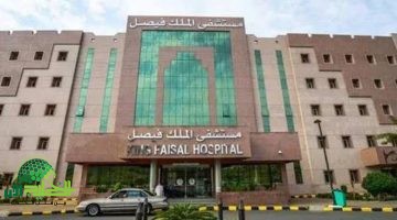مستشفى الملك فيصل التخصصي يفتح باب التوظيف لـ 27 وظيفة في تخصصات طبية وإدارية