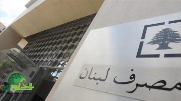 مصرف لبنان يحدد سقف السحب لشهر أبريل 2025. قرار صادم في ظل الأزمة الاقتصادية المستمرة