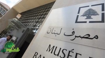 مصرف لبنان يحدد سقفًا جديدًا للسحوبات النقدية. كل ما تحتاج معرفته عن القرار الصادم 3 1