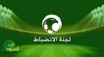 مفاجأة. لجنة الانضباط السعودية تحسم احتجاج الوحدة ضد النصر بقرار صادم