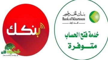 من غير طوابير. فتح حساب بنك الخرطوم أونلاين 2025 بخطوات بسيطة وأمان عالي 1