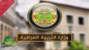 منحة الطلبة في التربية العراقية 2025. دعم مالي لضمان مستقبل تعليمي أفضل