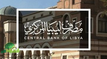 منظومة حجز 4000 دولار من مصرف ليبيا المركزي 2025. الشروط والرابط والتقديم