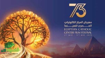 مهرجان المركز الكاثوليكي المصري للسينما يستعد لانطلاق دورته الجديدة بأفكار شبابية مبتكرة