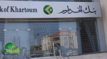 مواعيد عمل بنك الخرطوم 2025. دليل شامل لجميع الفروع والخدمات 2