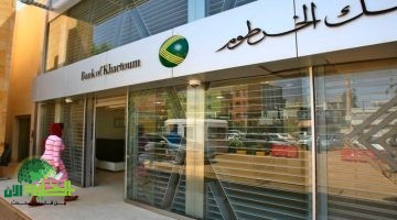 مواعيد عمل بنك الخرطوم 2025. دليل شامل لكل ما تحتاج معرفته