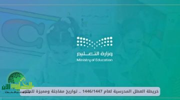 موعد العطلة الصيفية 1446 في السعودية. كل ما تحتاج معرفته عن إجازة المدارس