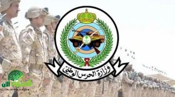 نتائج الحرس الوطني 1446 كيف تستعلم عن قبولك في الوظائف العسكرية؟