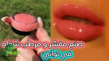 هدى الإتربي تعلن ثورة في العناية بالشفاه خلطة سرية طبيعية لشفاه ناعمة كالطفل