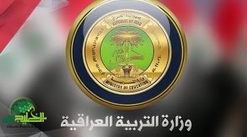 وزارة التربية العراقية تُطلق منحة الطلبة 2025 بشروط مبسطة ودعم مخصص للطلاب المحتاجين
