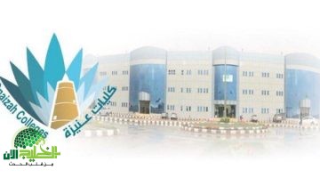 وظائف أكاديمية في كليات عنيزة الأهلية. فرصة ذهبية للباحثين عن التميز