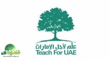 وظائف علم لأجل الإمارات 2025. فرصة ذهبية للمعلمين والاختصاصيين التربويين
