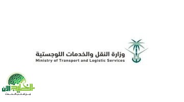 وظائف وزارة النقل والخدمات اللوجستية في السعودية 2025 . فرص عمل للبكالوريوس في الرياض1