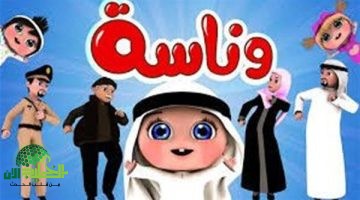 وناسة كيدز 2025. البوابة الآمنة لترفيه وتعليم الأطفال العرب 2