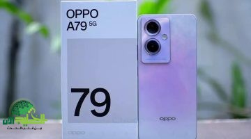 Oppo A79 5G. هاتف الجيل الخامس الاقتصادي الذي يدهش الجميع بمواصفات خيالية
