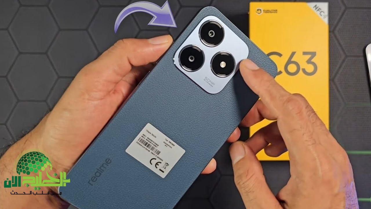 Realme C63.. هاتف اقتصادي بمواصفات عصرية تنافس الأجهزة الفاخرة