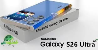 Samsung Galaxy S26 Ultra. وحش تقني جديد يتحدى آيفون بمواصفات خارقة وكاميرا استثنائية