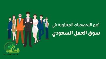 أفضل التخصصات الجامعية المطلوبة في سوق العمل السعودي حتى 2030