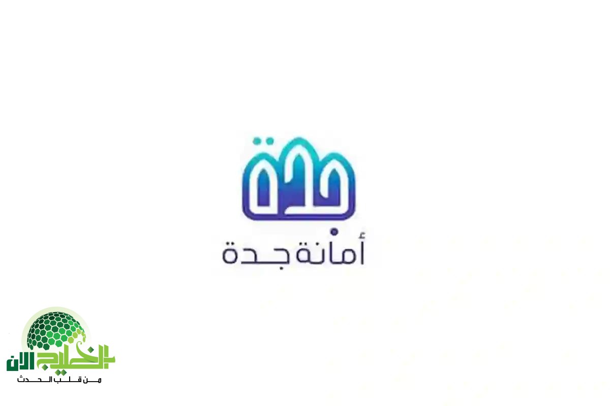 أمانة جدة تدعو سكان ثلاثة أحياء لاستلام التعويضات الإضافية وتكشف تفاصيل جديدة حول خريطة مشروع الهدد