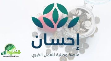 إحسان الخيرية تطلق مبادرة سداد ديون المتعثرين. كيف تتقدم بطلبك؟