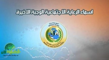 إعلان رسمي. تعرف على أسماء المشمولين بالرعاية الاجتماعية في العراق 2025