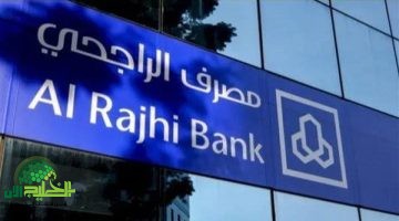 احصل على تمويل بدون فوائد من بنك الراجحي 2025. خطوات التقديم وأبرز القروض الجديدة
