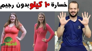 اخسري 10 كيلو قبل أي مناسبة مع وصفة تنحيف قوية بدون رجيم