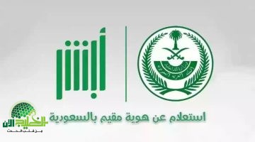 استعلام صلاحية الإقامة في السعودية 2025 عبر أبشر ووزارة الداخلية. خطوات سهلة لتجنب الغرامات
