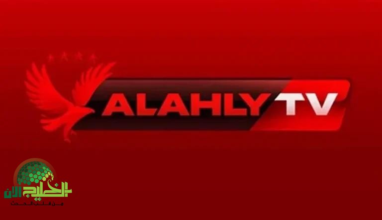 استقبل الآن قناة الأهلي Al Ahly 2025 بأقوى جودة على نايل سات وعرب سات.. تجربة رياضية لا تُضاهى