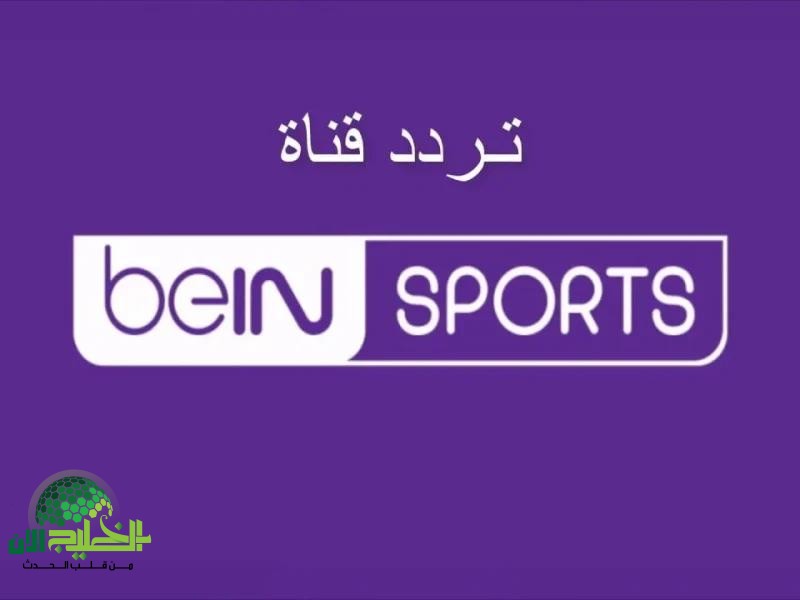 استقبل قناة بي إن سبورت بترددها الجديد.. وضوح فائق وخطوات التثبيت على جميع الأقمار 2025