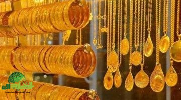 استقرار سعر الذهب اليوم الجمعة 30 مايو 2025 في الصاغة. عيار 21 يثبت عند أعلى مستوياته