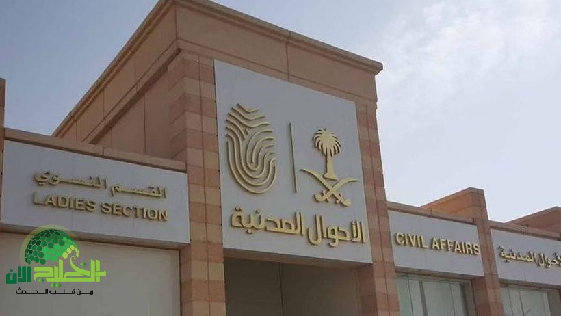 استمرار خدمات الأحوال المدنية خلال عطلة عيد الأضحى 1446 عبر منصة أبشر