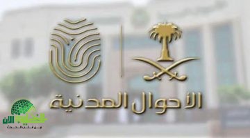 استمرار خدمات الأحوال المدنية خلال عطلة عيد الأضحى 1446 عبر منصة أبشر
