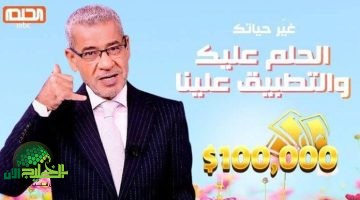 اشترك في مسابقة الحلم 2025 وادخل السحب على جوائز مالية ضخمة