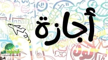 الإجازة تبدأ رسميًا بعد انتهاء امتحانات النقل لجميع الصفوف1