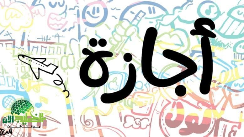 الإجازة تبدأ رسميًا بعد انتهاء امتحانات النقل لجميع الصفوف(1)
